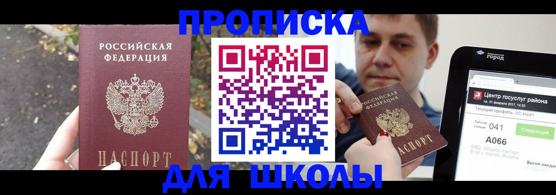 прописка для школы в Пласте